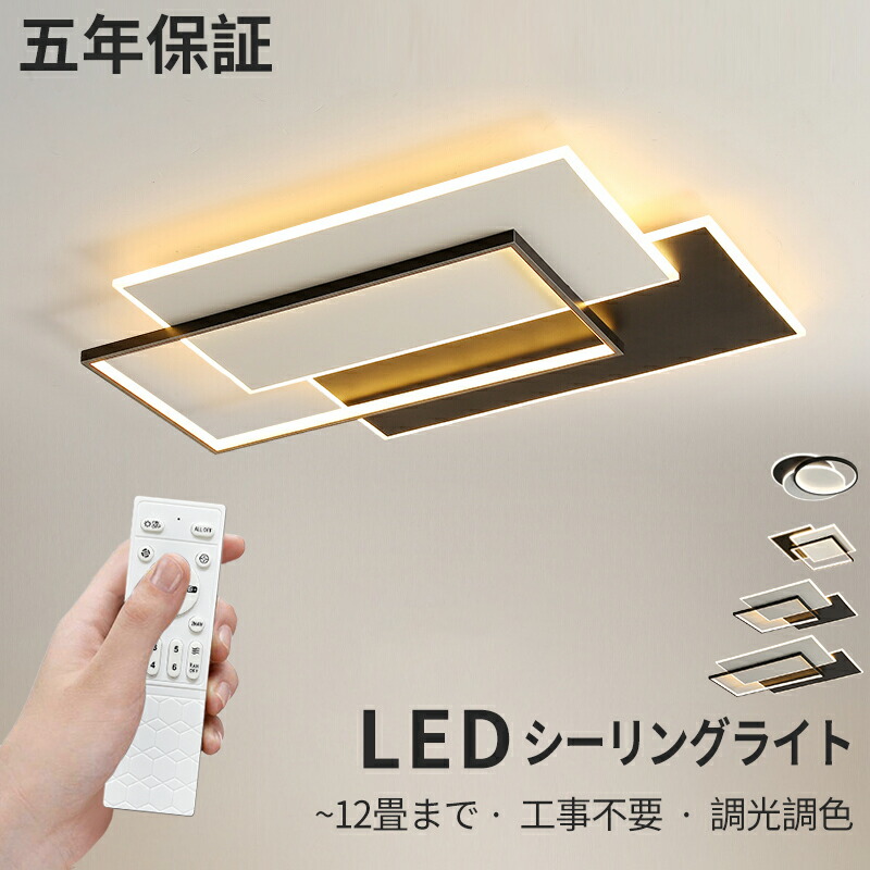 【5年保証】シーリングライト LED おしゃれ 北欧 調光調色 常夜灯 省エネ 天井照明 スマホ リモコン操作 取付簡単 6畳 8畳 10畳 12畳 明るい 間接照明 インテリア 照明器具 ledシーリングライト 和室 洋室 居間 カフェ 敬老の日 プレゼント