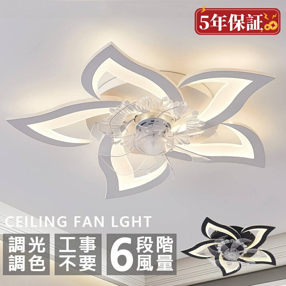 【5年保証】シーリングファンライト DCモーター LED おしゃれ 北欧 電気 シーリングファン オシャレ 照明器具 6畳 8畳 10畳 12畳 調光調色 APP対応 ファン付き照明 6段階風量調節 静音 軽量 シーリングライト リモコン付き DCモーター リビング 照明 間接照明