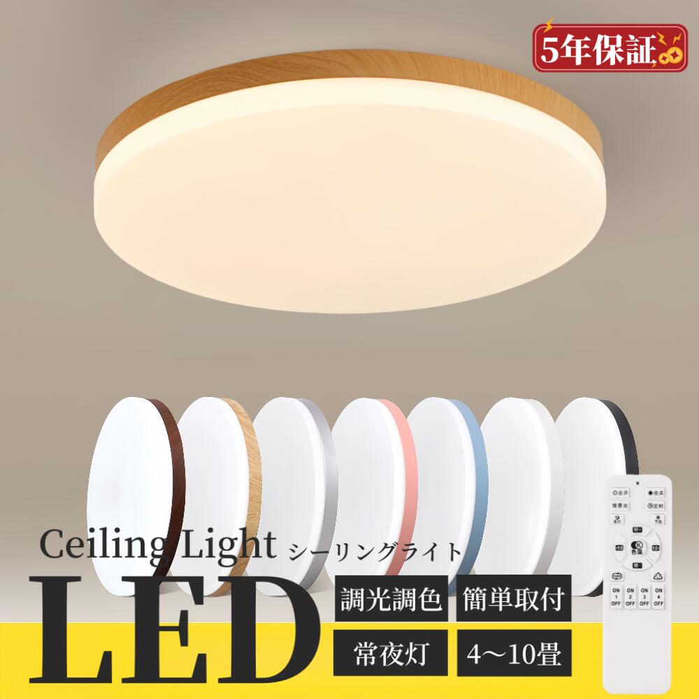 シーリングライト LED 調光調色 明るい リモコン 照明器具 4畳 6畳 8畳 寝室 リビング 照明 おしゃれ 北欧 天然木 木目調 和風 カラフル シンプル インテリア 間接照明 天井照明 寝室 ダイニング ライト ライト リビング 玄関 廊下 和室 洋室 4,967円