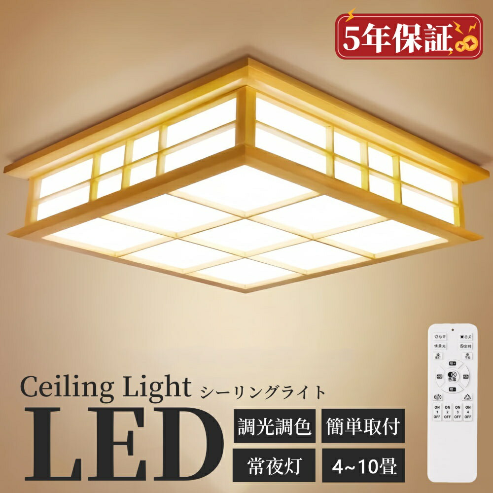 シーリングライト 和風 和室  照明 led 天井照明 シーリングライト 調色調光  6畳 8畳 10畳 12畳 シーリングライト リモコン 木目 天然木 北欧 明るい ライト リビング 照明 led   おしゃれ  寝室 和室 洋室 LED照明器具 インテリア照明 シーリングライト おしゃれ