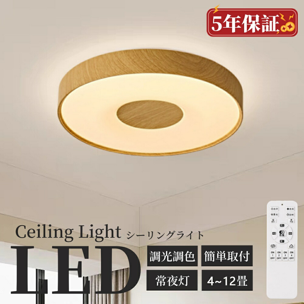 ＼新登場／シーリングライト LED おしゃれ 北欧 シーリングライト 和室 和風 明るい 電気 シーリングライト 調光調色 シーリングライト 6畳 8畳 10畳 リモコン付 シーリングライト 子供部屋 タイマー 木目 天井照明 シンプル 子供 書斎 居間 リビング 照明 5年保証