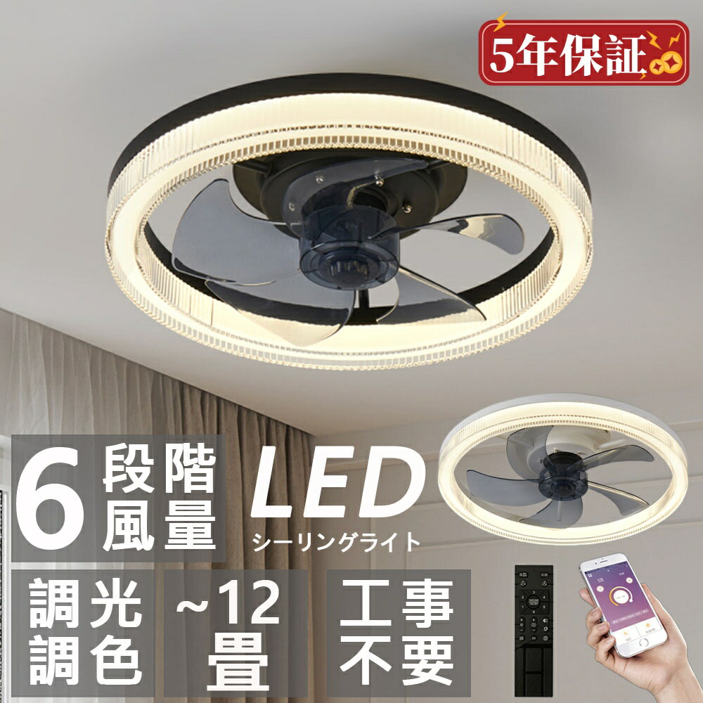 シーリングファンライト led DCモーター シーリングライト おしゃれ シーリングファン 6畳 12畳 APP対応 調光調色 静音 北欧 サーキュレーター 扇風機 6段階風量調節 リモコン付き ファン付き