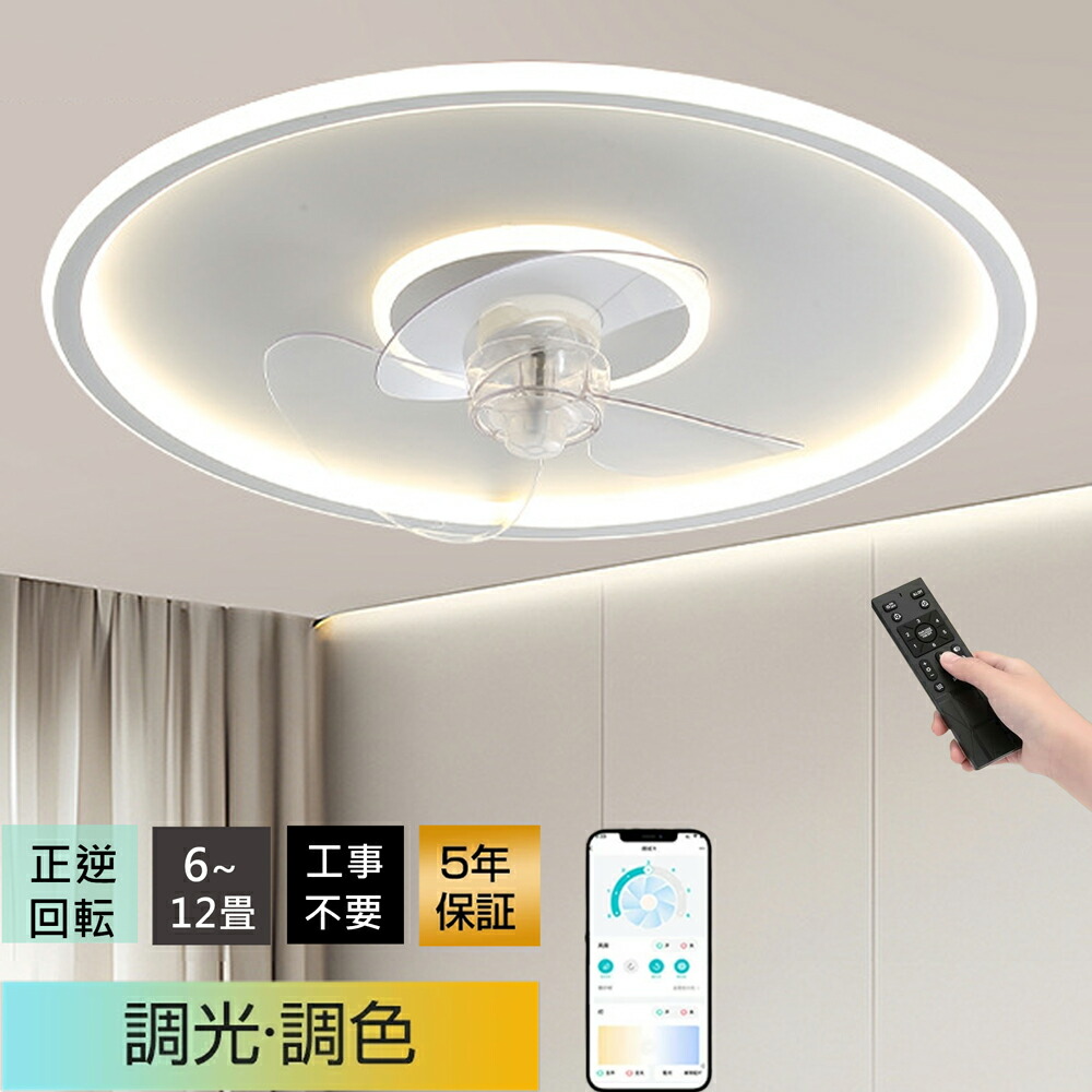 【5年保証★冬夏兼用】 シーリングファンライト ★正逆回転 led シーリングファン 扇風機  簡単取付 冷房効率UP 調光調色 6段階風量調節 超薄型 高輝度 DC モーター 静音  6畳 8畳 10畳 12畳 リモコン \u0026 アプリ対応 リビング / 寝室/レストラン対応