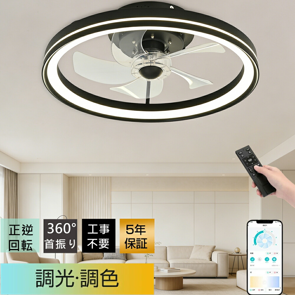 【360°首振★冬夏兼用】シーリングファンライト led シーリングファン 5年保証 ★簡単取付 超薄型 静音 冷房効率 UP 高輝度 扇風機 正逆回転  調光調色 6段階風量調節 DC モーター リモコン \u0026 アプリ対応 6畳 8畳 10畳 12畳 リビング / 寝室/レストラン対応
