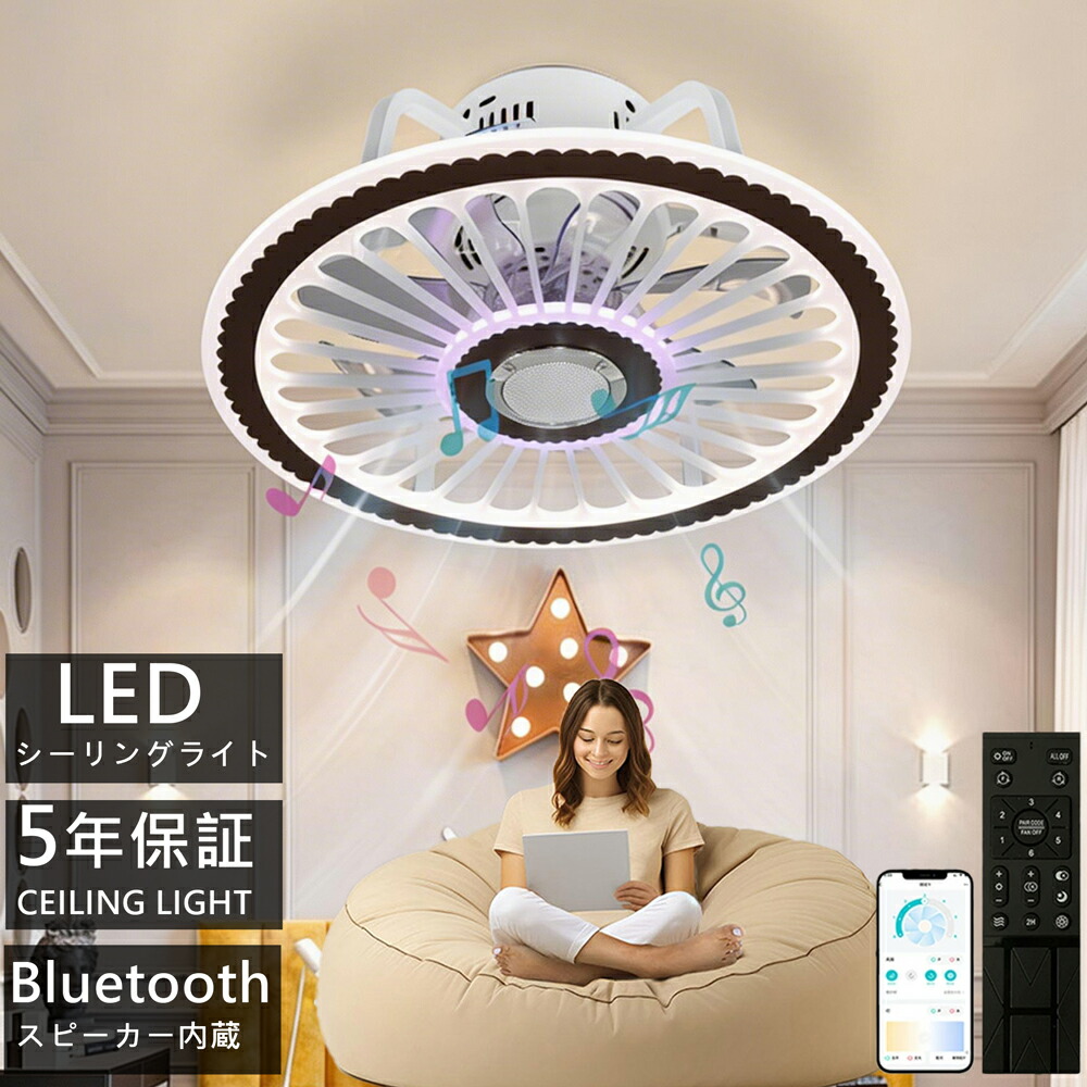 【5年保証】シーリングファンライト LED 扇風機 超薄型 ★簡単取付 高輝度 Bluetooth機能 スピーカー内蔵 調光調色 静音 DC モーター 超薄型 タイマー リモコン \u0026 アプリ対応 空気循環 おしゃれ北欧風 6畳 8畳 10畳 12畳 リビング 寝室 オフィス 照明器具