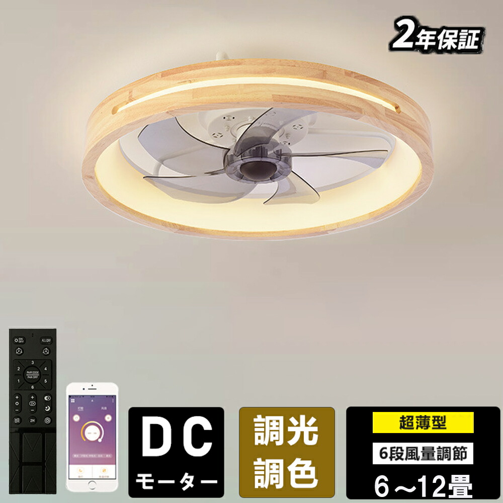 シーリングファンライト DCモーター LED おしゃれ 北欧 首振り 木目 Bluetooth対応 シーリングファン オシャレ 6畳 8畳10畳 12畳 調光調色 薄型 音楽再生 APP対応 ファン付き照明 6段階調節 静音 軽量 シーリングライト リモコン付き DCモーター