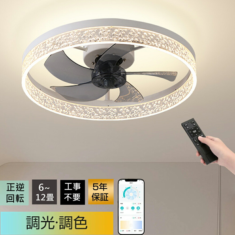 【5年保証★冬夏両用】シーリングファンライト LED シーリングライト ★簡単取付 正逆回転 扇風機 超薄型 調光調色 6段階風量調節 DC モーター ファン ライト 静音 空気循環 北欧デザイン リモコン \u0026 アプリ対応 リビング / 寝室対応 8~14 畳【引掛シーリング対応】