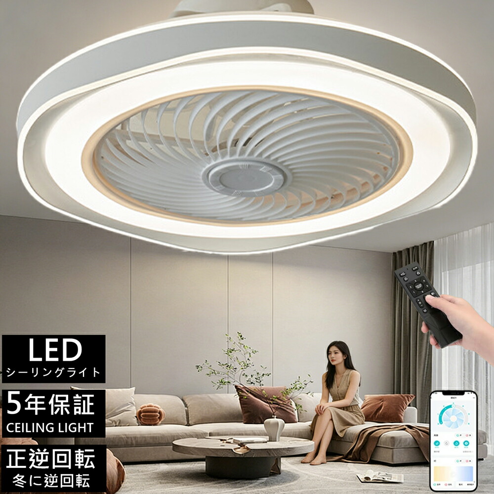 【冬夏兼用★5年保証】シーリングファンライト led 扇風機 ★簡単取付 シーリングファン 超薄型 高輝度 冷房効率 UP 6畳 8畳 10畳 12畳 調光調色 正逆回転 6段階風量調節 DC モーター 静音 リビング / 寝室/レストラン対応 リモコン \u0026 アプリ対応