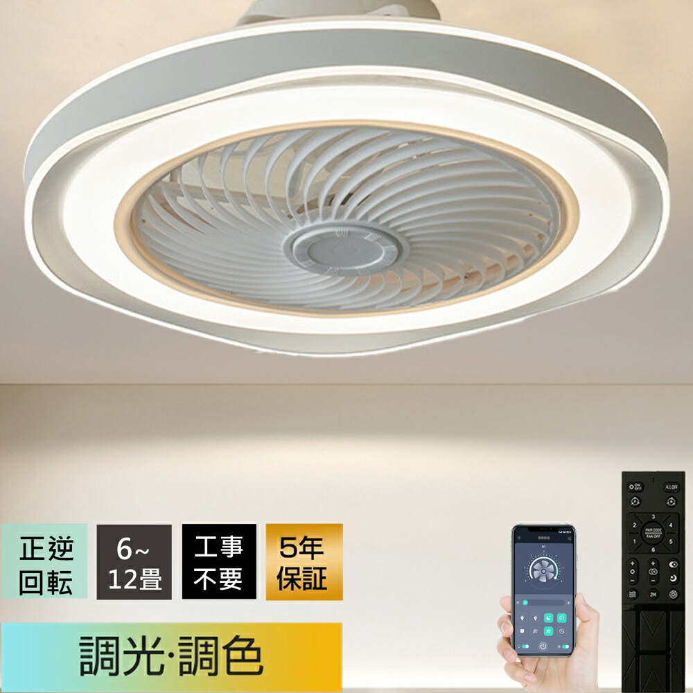 【5年保証★冷房効率UP】シーリングファンライト 冬夏兼用 led シーリングファン 扇風機 正逆回転 ★簡単取付  超薄型 高輝度 調光調色 6段階風量調節 DC モーター 静音 リビング / 寝室/レストラン対応 リモコン \u0026 アプリ対応 6畳 8畳 10畳 12畳
