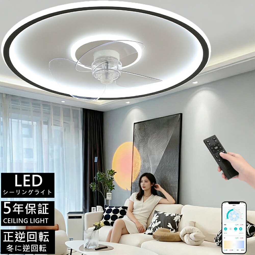 【5年保証★正逆回転】冬夏兼用 シーリングファンライト ★簡単取付 led シーリングファン 扇風機  調光調色 6段階風量調節 超薄型 高輝度 DC モーター 静音 リモコン \u0026 アプリ対応 リビング / 寝室/レストラン対応 6畳 8畳 10畳 12畳 冷房効率UP