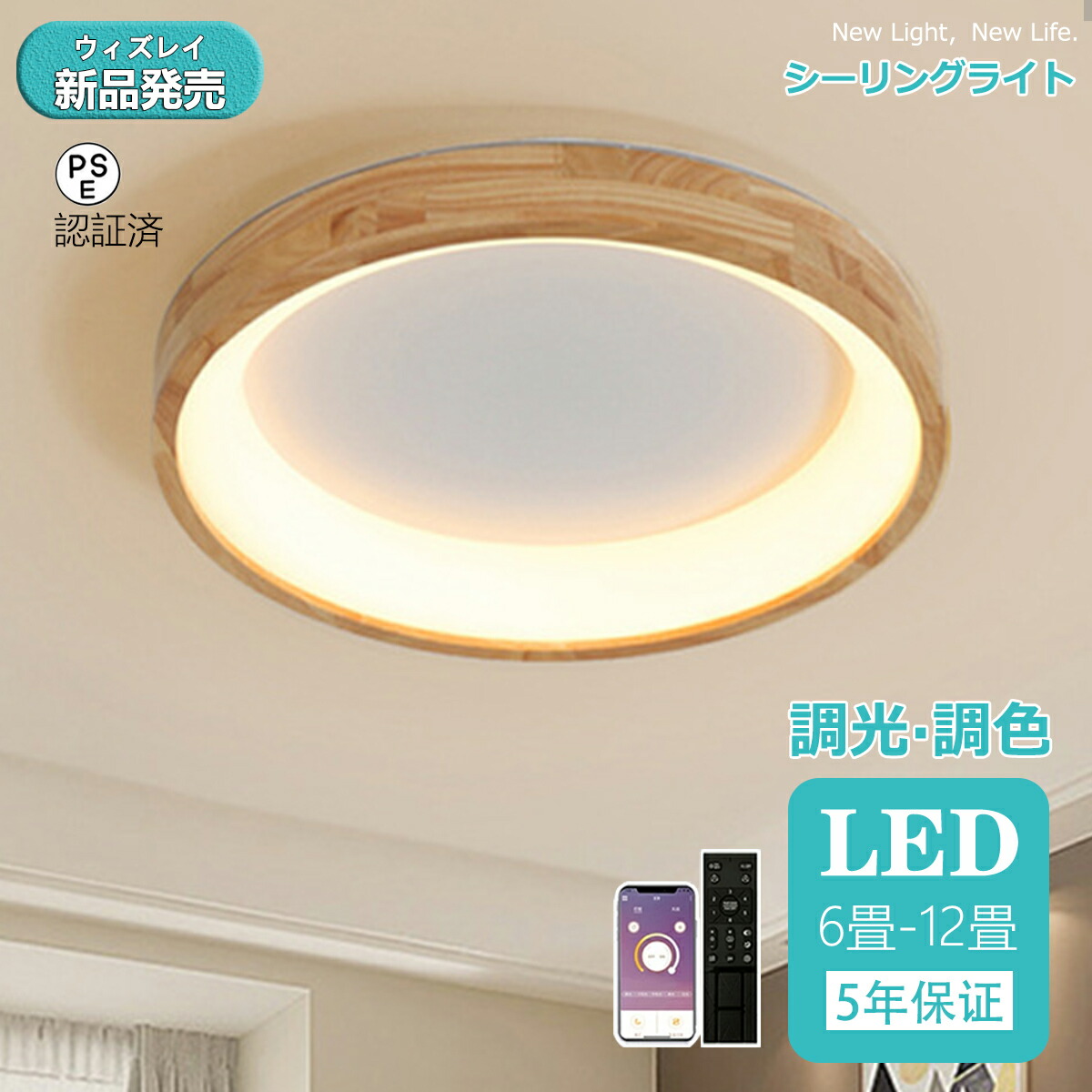 【5年保証】シーリングライト 天然木 おしゃれ LED 調光調色 照明 木目調 リモコン付き 子供部屋 6畳 8畳 10畳 12畳 寝室 リビング 電気 北欧 カラフル シンプル インテリア 間接照明 モダン 天井 照明器具 居間ライト 和室 寝室 洋室ダイニング 天井照明 丸形 木枠 食卓