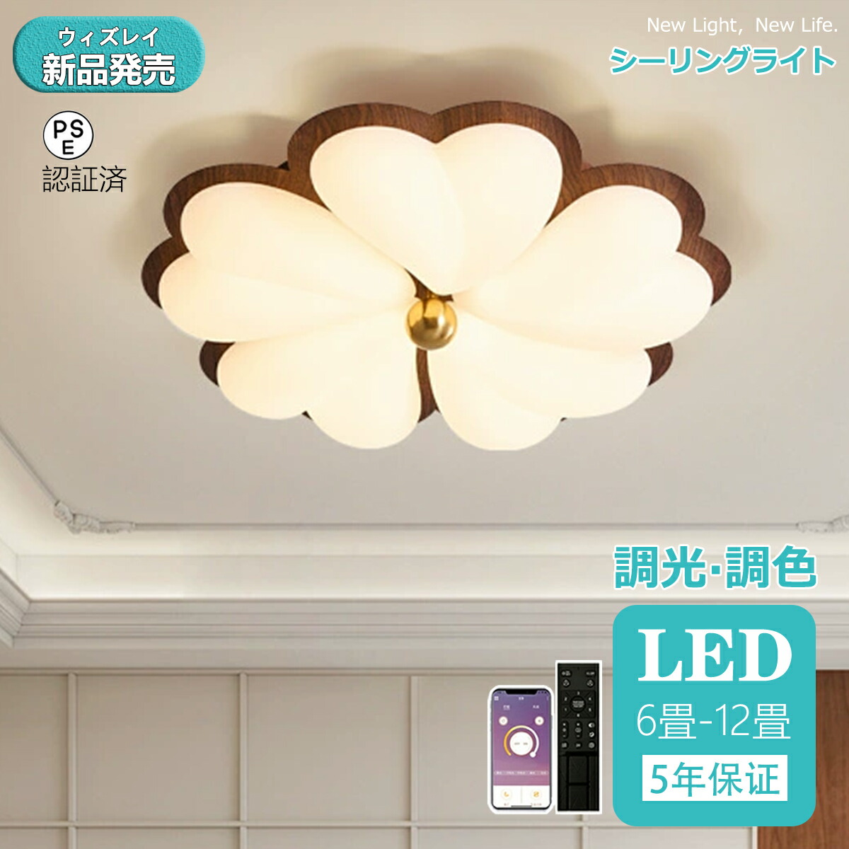 【5年引き受ける】最高限度ともし火 今めかしい はやりっ子 LED 調光調色 子供部屋 北欧 和室 洋室 臥し所 遠隔操作付き添い人 照明装置手道具 6畳8畳12畳 木調目 リビング 照明装置 好いたらしい 引掛対応 工事不必要 上昇限度照明装置 ともし火 灯し火 リビングともし火 間接的な行動照明装置 部屋の入り口 勝手もと 晩ご飯 歩廊 可愛らしい