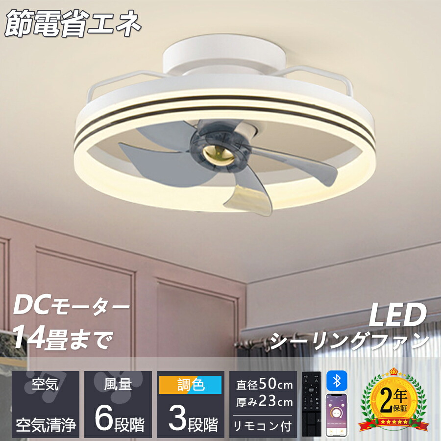 2026 シーリングファンライト led 14畳 シーリングライト 薄型 軽量 DCモーター 北欧 調光調色 6段階風量調節 照明器具 天井照明 静音 常夜灯 寝室 新居 家庭用 空気循環 リモコン アプリ対応 おしゃれ プレゼント