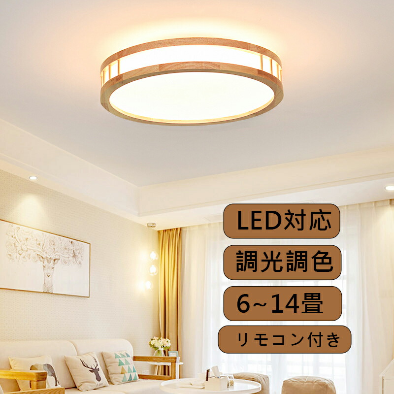 シーリングライト【5年保証】インテリア照明 おしゃれ LED 北欧 調光調色 照明器具 遠隔操作 スマホ連携 電気 節電 ダイニング リビング led照明 間接照明 ベッドルーム ナイトライト 和室 和風 タイマー 子供部屋 木 14畳 12畳10畳 8畳 6畳