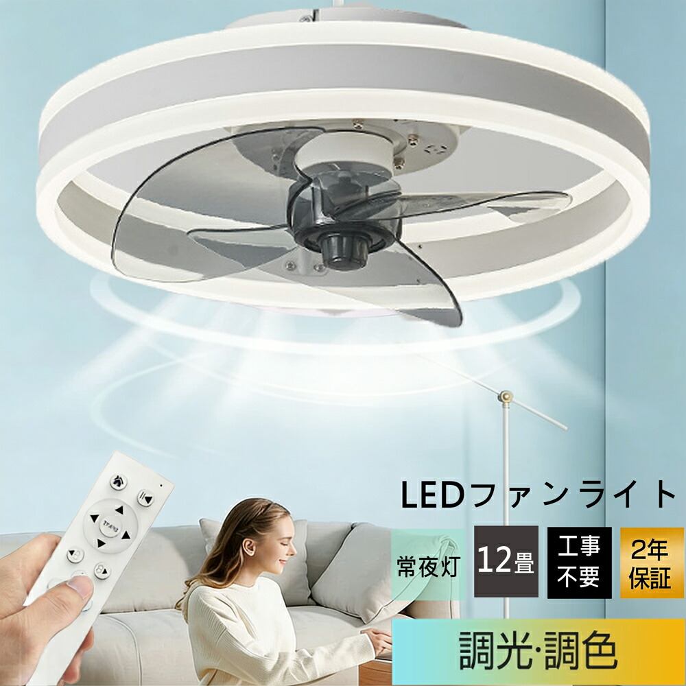 冬に逆回転 シーリングファンライト シーリングファン ファン付 LED シーリングライト 風量調節 リモコン操作 超薄型 静音 照明 調光調色 dcモーター ファン ライト 天井照明 タイマー 省エネ 寝室 部屋 オフィス 12畳 空気循環 扇風機