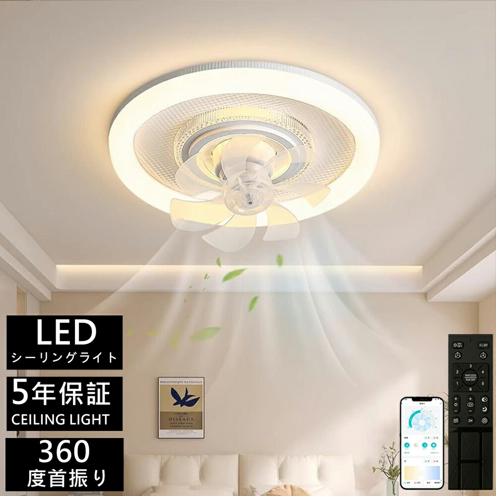 【5年保証】シーリングファンライト ★360度首振り LED 調光調色 静音 DC モーター 超薄型 リモコン & アプリ操作 タイマー メモリ機能 常夜灯 空気循環 北欧風デザイン 8 畳～12 畳対応 リビング / 寝室 / オフィス用 照明器具
