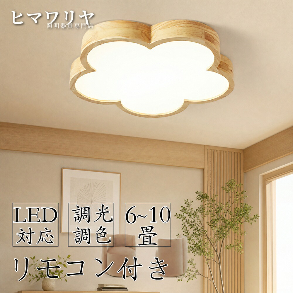 シーリングライト LED 調光調色 リモコン付き インテリア 居間ライト おしゃれ 天井 天然木 照明 10畳 シンプル ダイニング 12畳 6畳 4畳 子供部屋 照明器具 寝室 14畳 カラフル モダン 3畳寝室リビング 間接照明 北欧 8畳 食卓|ヒマワリヤ