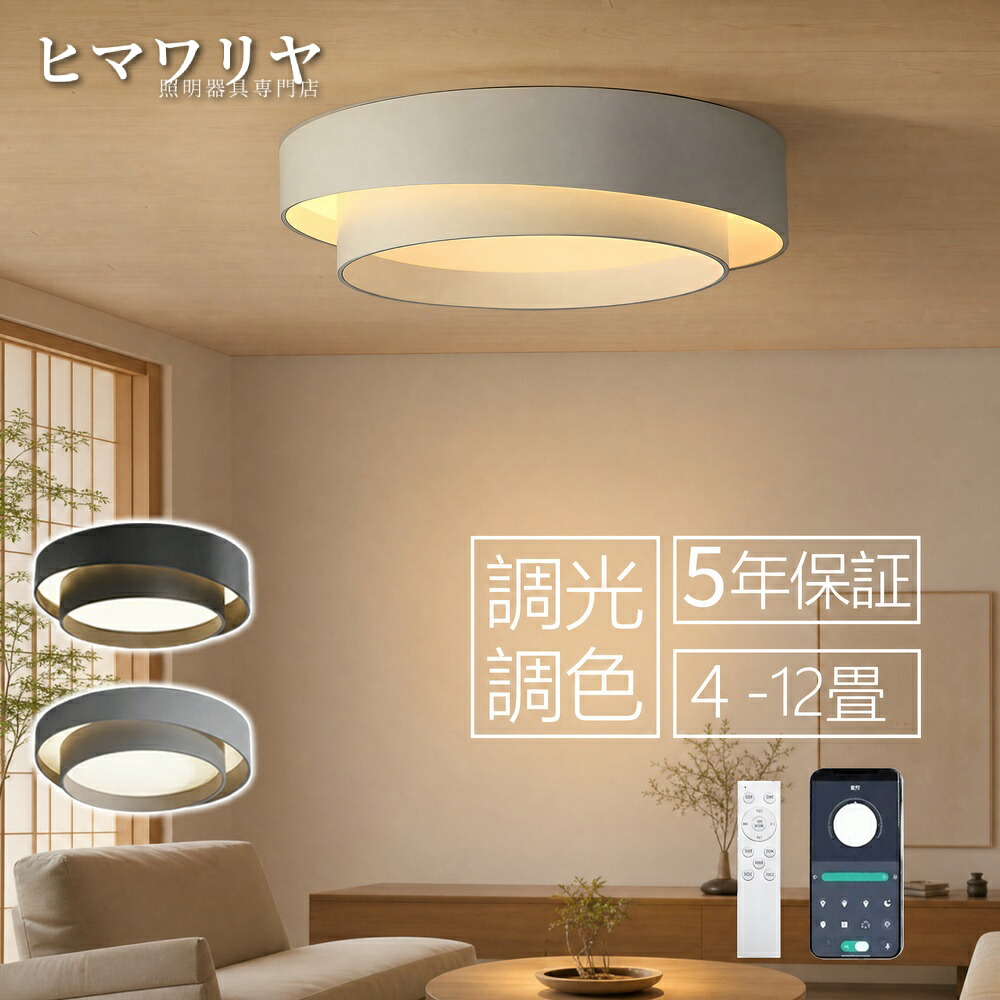 シーリングライト LED おしゃれ 北欧 照明器具 寝室 6畳 居間用 12畳 調光調色 8畳 シンプル リモコン アッパーライト ギフト新作 タイマー付き ライト 10畳 天井照明 リビング用 インテリア 照明リビング 節電 スマホAPP操作 明るい|ヒマワリヤ