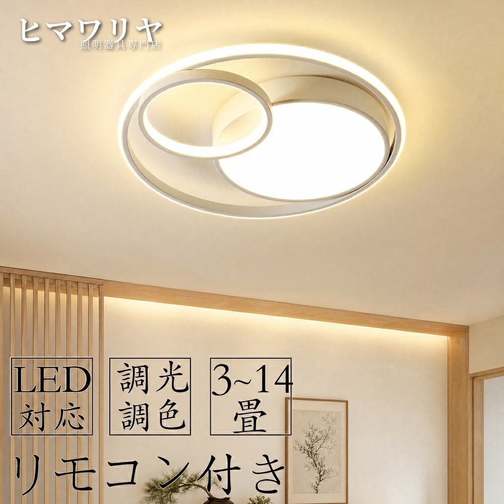 シーリングライト 天井照明 北欧 照明器具 明るい 照明 LED対応 おしゃれ 天井 居間ライト 居間 リビング 円形 リモコン付 LED照明 6畳 インテリア 12畳 薄型 シーリング リビング照明 調光＆調色 引っ掛対応 ダイニング モダン 電気｜ヒマワリヤ
