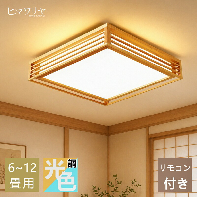 最高限度点火装置 肌理 生まれながら木 点火装置物の具 和風 和室 角形 LED 点火装置 上昇限度点火装置 3色 調光  調色 8畳 10畳 LED最高限度点火装置 遠隔操作 木枠 北欧 6畳 晴れ晴れしい 点火装置 リビング 子供部屋 臥し所 和室 洋室 LED室内装飾点火装置 和風