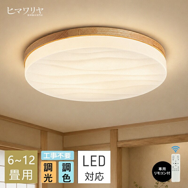 天井直付灯 LED シーリングライト 丸形 原木製 北欧 木目調 おしゃれ 天井照明 リビング 寝室 ダイニング 玄関 ベッドルーム 照明器具 LEDライト オシャレ 薄型 モダン 和風 インテリア照明 天井ライト 間接照明 リモコン調光調温選択可能|ヒマワリヤ