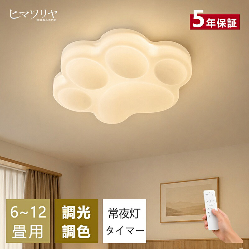 5年保証/ シーリングライト LED おしゃれ 調光調色 北欧 リビング 照明 天井照明 照明器具 かわいい 子供部屋 電気 寝室 リモコン付き スマホ 操作 6畳 8畳 10畳 12畳 シーリング照明 ダイニング 明るい アッパーライト 学校 寝室 スター 肉球|ヒマワリヤ