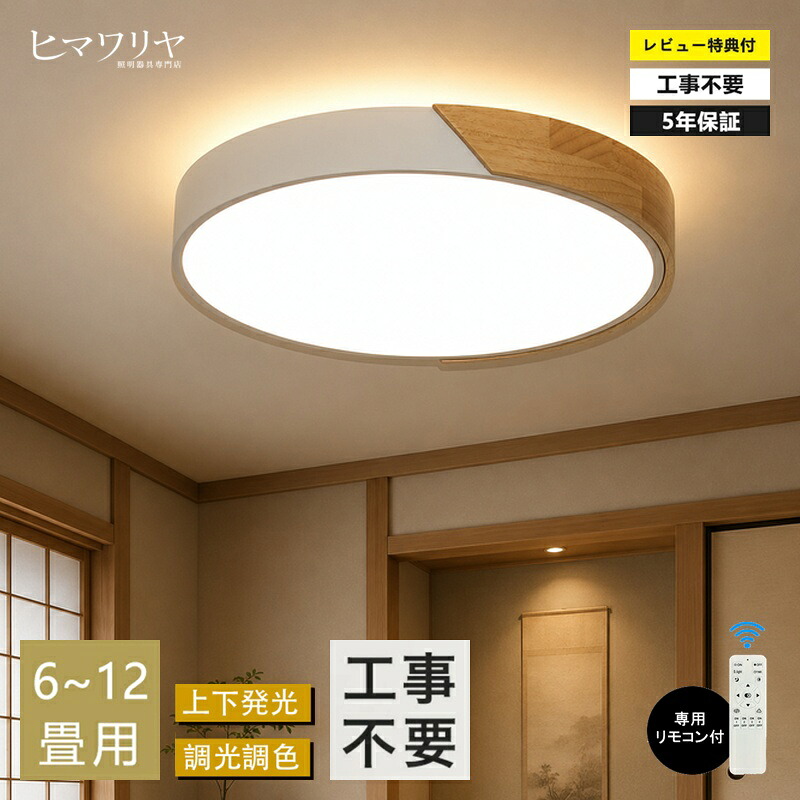【5年引き受ける★上下発しる】最高限度点火装置 LED 今めかしい 6畳 8畳 10畳 12畳 14畳 16畳 調光調色 北欧 節電 点火装置物の具 明かり 和室 上昇限度点火装置 室内装飾 喫茶店 リビング用 御茶の間用 臥し所 かかわり合い最高限度 マカロン 小型 木枠 お部屋 昼御飯 晴れ晴れしい 和室 点火装置 臥し所点火装置