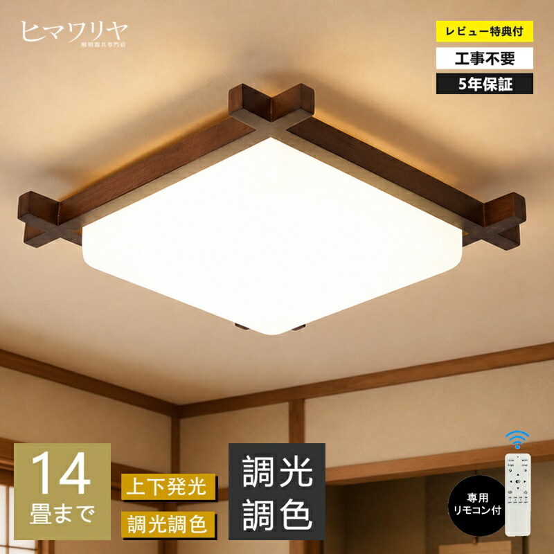 【5年保証】シーリングライト LED 和室 調光調色 木目調 胡桃色 天井ライト  LED常夜灯 かわいい シンプル LEDシーリング 6畳 8畳 10畳 電気 アッパーライト 天井照明 間接照明 リモコン タイマー付き リビング 寝室 和風 照明器具 明るい 省エネ