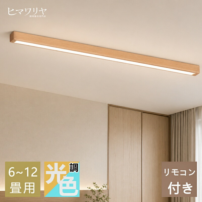 【月間目覚ましい販売店勝ち取る】最高限度点火装置 肌理調 今めかしい 木製 LED 6畳 8畳 調光調色 北欧 節電 点火装置物の具 和室 上昇限度点火装置 御茶の間用 臥し所 かかわり合い最高限度 マカロン 小型 木枠 お座敷 末たのもしい リビング 喫茶店風 洋室 臥し所 夕ご飯 勝手もと 部屋の入り口 洗面所