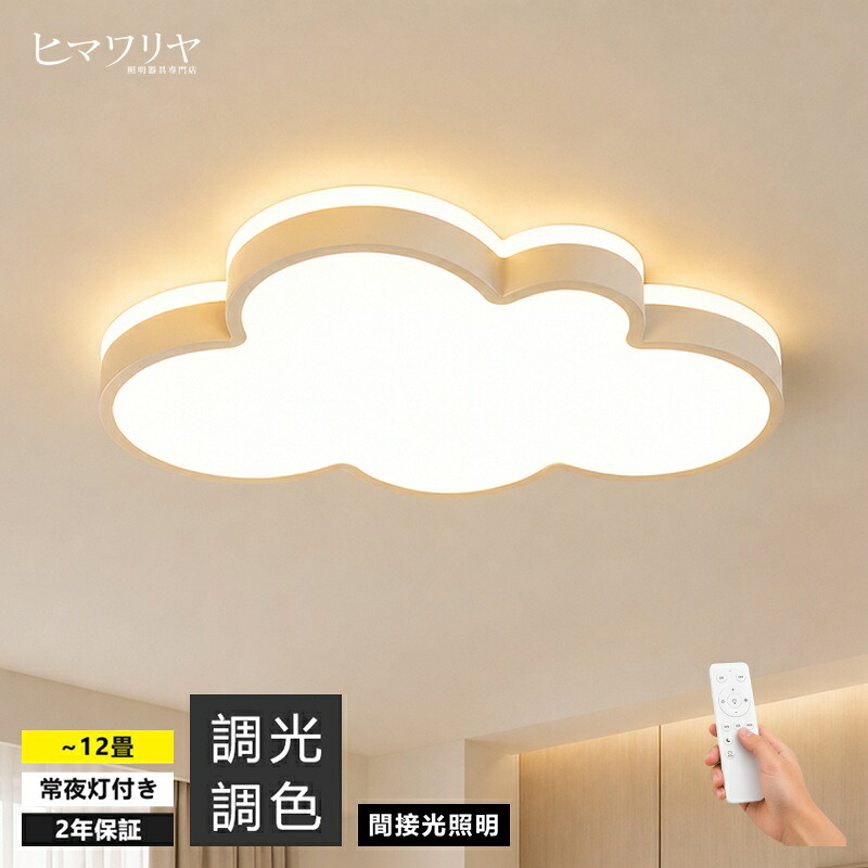 【5年引き受ける】最高限度点火装置 愛くるしげ 今めかしい 子供部屋 雲 LED 6畳 8畳 10畳 12畳 調光調色 点火装置 間接的な行動点火装置 明かり 常夜灯 LED最高限度点火装置 遠隔操作 スマホAPP取りまわし 白いこと 北欧 晴れ晴れしい 上昇限度点火装置 点火装置 リビング 子供部屋 臥し所 和室 洋室 御茶の間点火装置 室内装飾