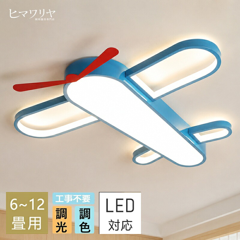 最高限度点火装置 調光調色 愛くるしげ 赤ちゃん  航空機 空飛ぶ トンボ 点火装置 幼年時代 好いたらしい 面白可笑しい お坊っちゃん 子供部屋 リビング 点火装置 最高限度点火装置 北欧 明かり 臥し所 遠隔操作 調光調色 6畳 8畳 10畳 12畳 今めかしい 最高限度点火装置 led 最高限度点火装置 赤ちゃん LED点火装置 点火装置物の具