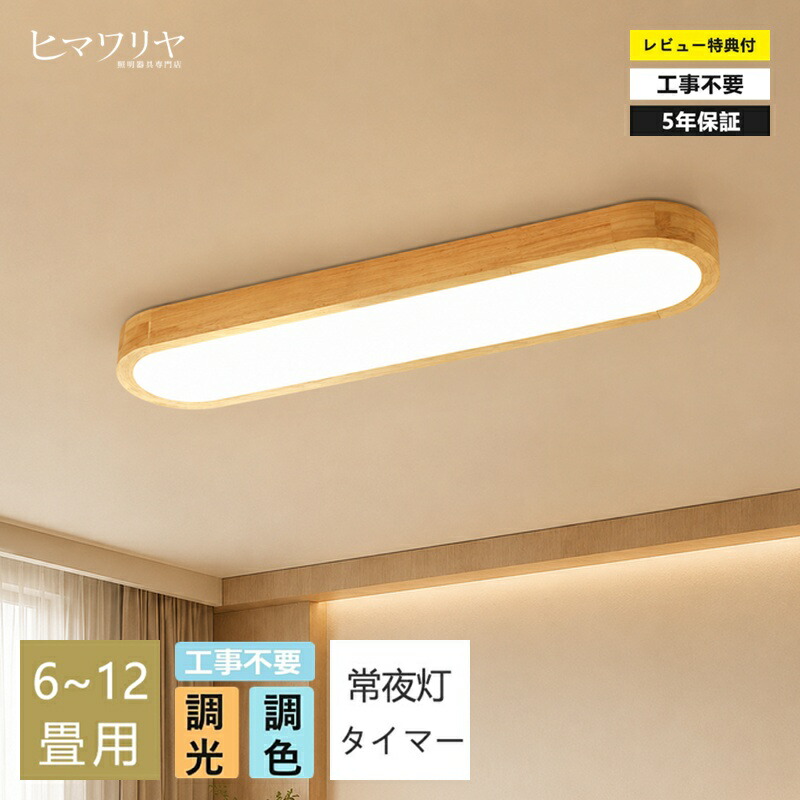 ＼生まれながら木！5年引き受ける／最高限度点火装置 今めかしい LED 廻廊 洗面所 今めかしい 6畳 8畳 12畳 調光調色 長々しい led点火装置 常夜灯 明かり 北欧 晴れ晴れしい APP 遠隔操作付き添い人 明かり 点火装置 省エネ 上昇限度点火装置 点火装置物の具 間接的な行動点火装置 引掛式 臥し所 洋室 飾り気の無い初っ切り 工事不必要 廻廊点火装置リビング
