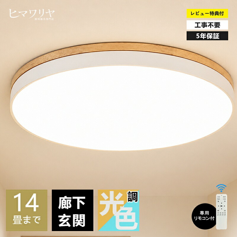 シーリングライト LED おしゃれ 調光調色北欧 スマホ リモコン タイマー 子供部屋 3畳 6畳 8畳 10畳 12畳 14畳 明るい 照明器具 シーリングランプ リビング 照明 シンプル 天然木 インテリア 天井照明 寝室｜ヒマワリヤ