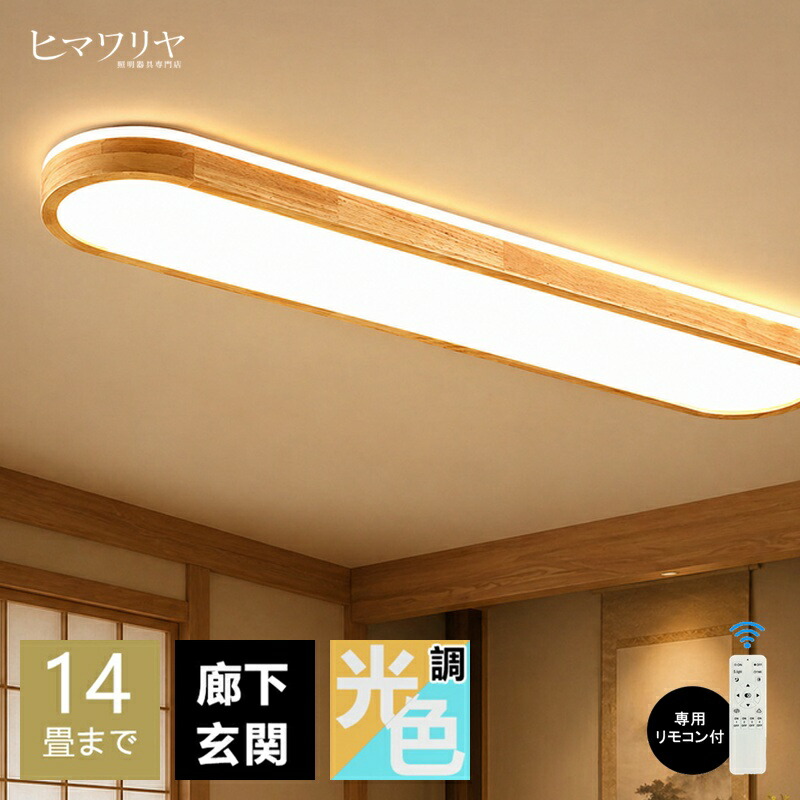 ?最高限度点火装置 LED 生まれながら木 和風 横長型 今めかしい点火装置 和室 リビング 臥し所 昼御飯 大広間 調光調色 常夜灯 分かりやすい LED最高限度 6畳 8畳 12畳 肌理調 明かり アッパー点火装置 愛くるしげ リビング 喫茶店風 上昇限度点火装置 遠隔操作 タイマー付き添い人 スマホ提携 点火装置物の具