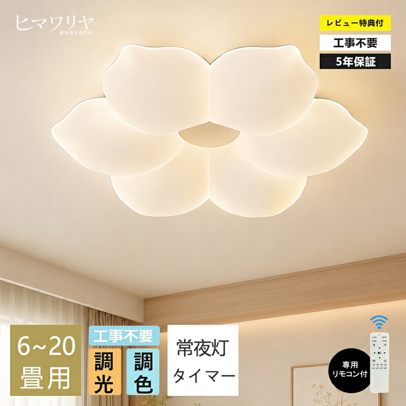 【5年引き受ける】最高限度点火装置 LED 調光 調色 今めかしい お花 好いたらしい 子供部屋 北欧 遠隔操作 和室 洋室 6畳 8畳 10畳 12畳 14畳 調光調色 点火装置物の具 遠隔操作付き添い人 明かり 点火装置 リビング 臥し所 肌理調 上昇限度点火装置 スマホ 室内装飾点火装置 常夜灯 間接的な行動点火装置 晴れ晴れしい 省エネ 新生きて行く 点火装置