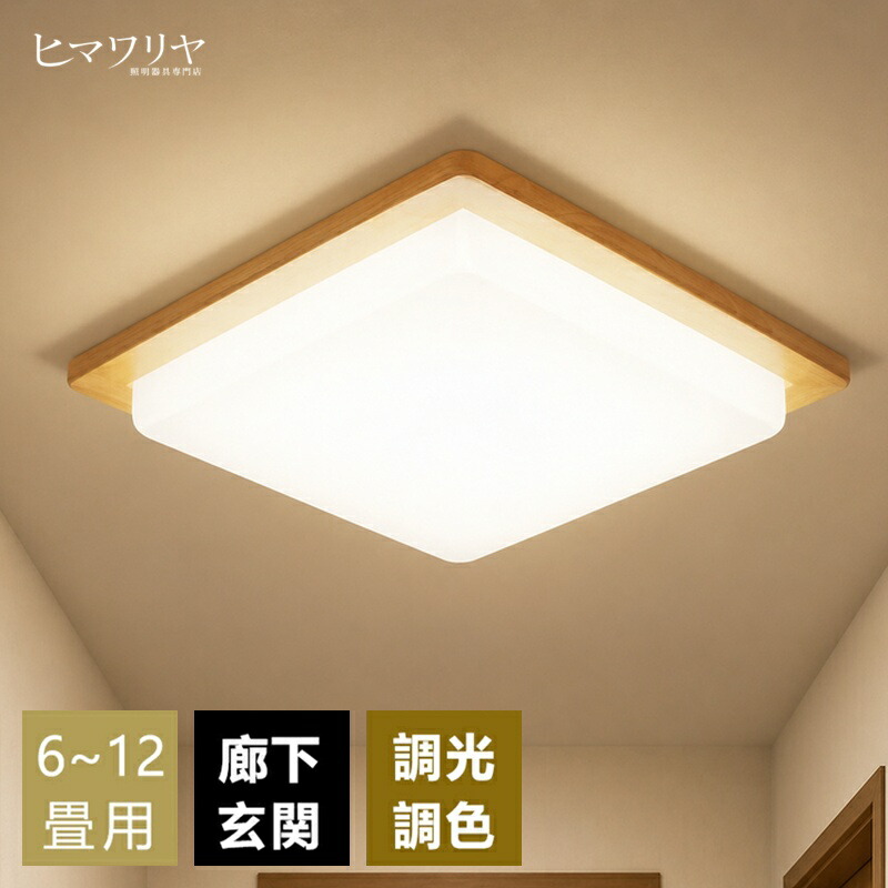 最高限度ともし火 和室 和風 角型  4畳 6畳  8畳 最高限度ともし火 led  今めかしい 和室 照明装置 四辺形 肌理調  和室用 最高限度ともし火 調光調色 最高限度ともし火 遠隔操作付き添い人 常夜灯 臥し所 リビング 照明装置   led 最高限度ともし火 照明装置手道具