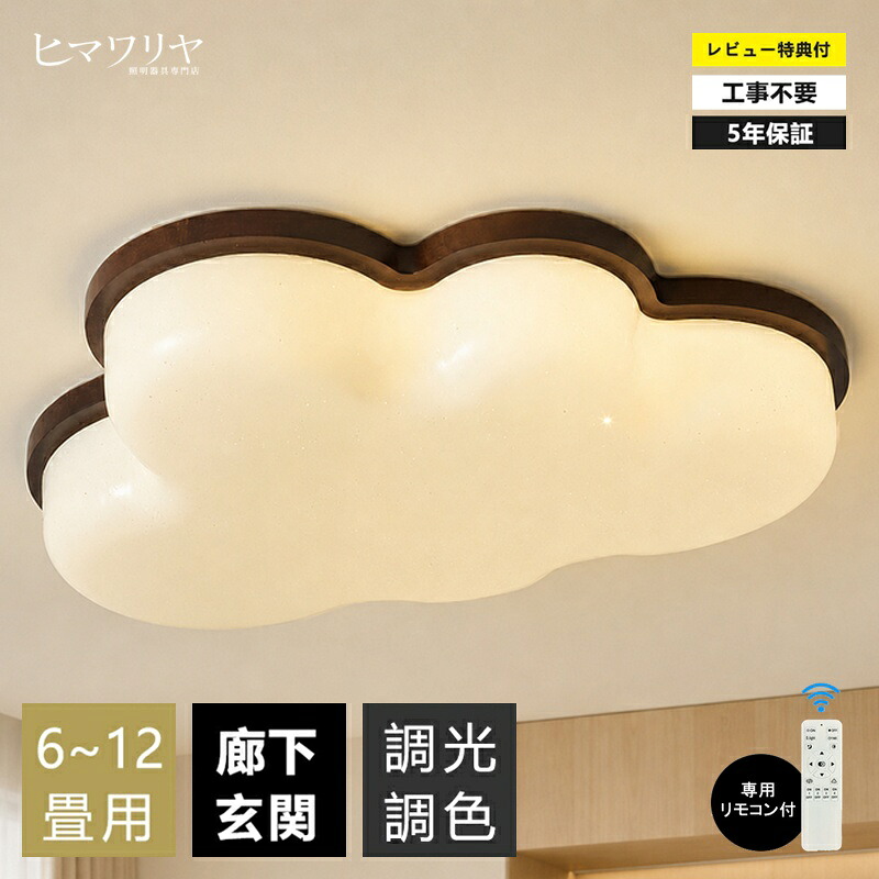 【5年引き受ける】上昇限度直付灯 最高限度ともし火 雲 LED 上昇限度照明装置 室内照明装置  生まれながら木 畳 末たのもしい 子供部屋 分かりやすい 好いたらしい 肌理調 工事不必要 灯し火 照明装置 照明装置手道具 アクリル繊維 LED照明装置 古典派音楽  調光調色 今めかしい 6畳 8畳 10畳 12
