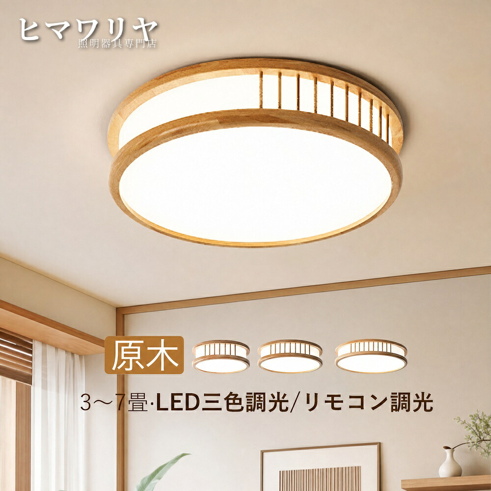 シーリングライト LED おしゃれ 4畳 廊下 ダイニング リモコン調光調色 LEDライト リビング 北欧 ベッドルーム 間接照明 照明器具 木目調 書斎 6畳 和室 寝室 和風 木製 ルームライト 居間 キッチン 玄関 インテリア照明 円形 天井照明|ヒマワリヤ