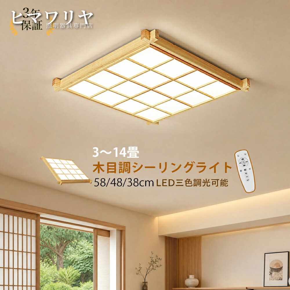 シーリングライト LED 和風 原木製 天井ライト 4.5畳 リビング 12畳 ダイニング 長方形 おしゃれ ベッドルーム 8畳 キッチン リモコン調光調温 天井照明器具 北欧 木目 オシャレ LEDライト 室内照明 調光調色 四角形 ルームライト 寝室｜ヒマワリヤ