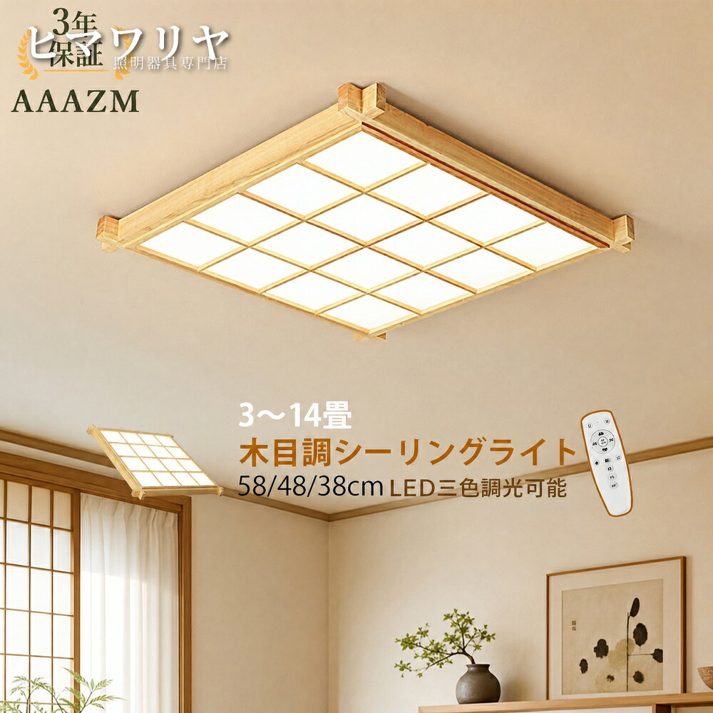 シーリングライト LED 和風 原木製 天井ライト 4.5畳 リビング 12畳 ダイニング 長方形 おしゃれ ベッドルーム 8畳 キッチン リモコン調光調温 天井照明器具 北欧 木目 オシャレ LEDライト 室内照明 調光調色 四角形 ルームライト 寝室｜ヒマワリヤ 7,702円