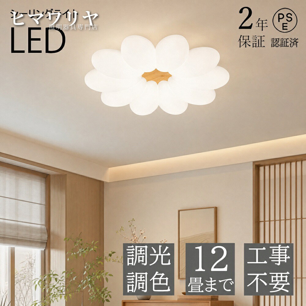 シーリングライト おしゃれ LED 調光調色 北欧 子供部屋 ダイニング 18畳 洋室 間接照明 和室 6畳 リビングライト リモコン付き 12畳 照明器具 シャンデリア 工事不要 天井照明 8畳 引掛対応 玄関 電気 明るい ライト led照明 照明|ヒマワリヤ