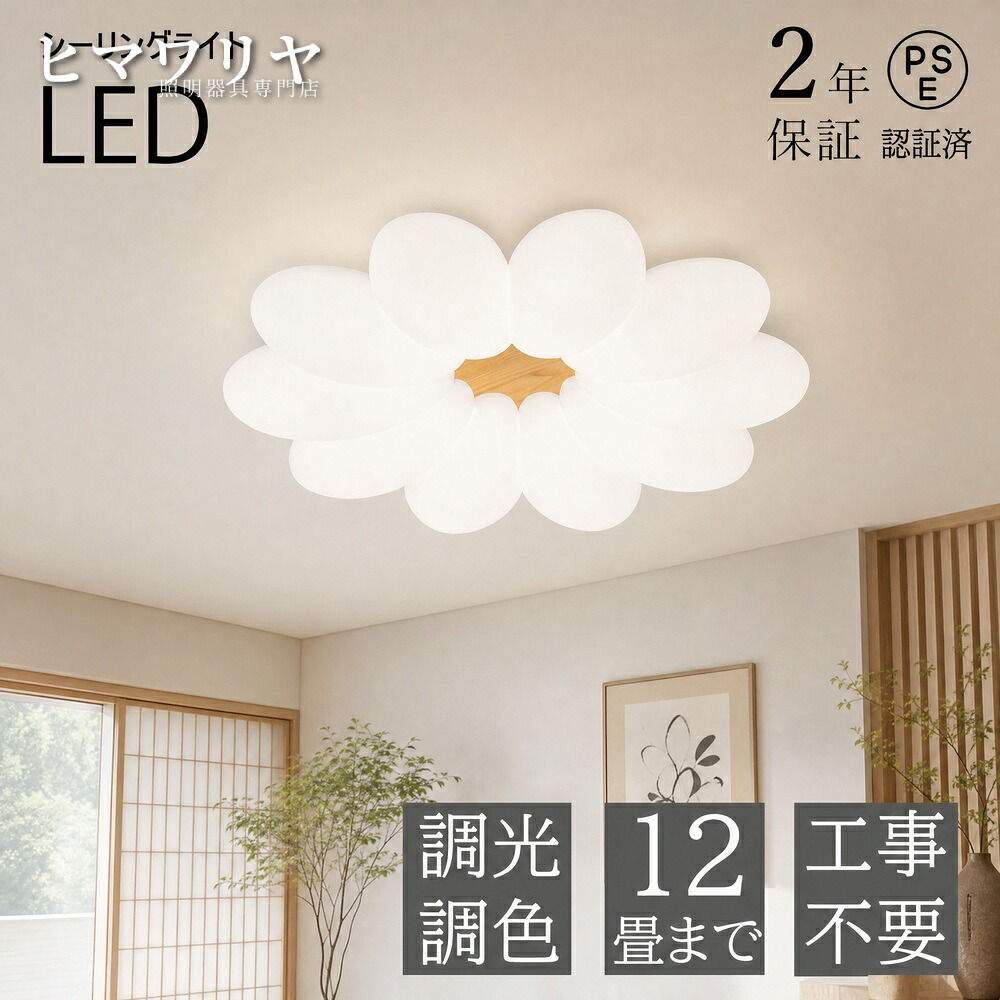 シーリングライト おしゃれ LED 調光調色 led照明 北欧 リビングライト 工事不要 和室 照明器具 洋室 玄関 8畳 ライト ダイニング 間接照明 6畳 台所 18畳 引掛対応 天井照明 シャンデリア 子供部屋 12畳 HYGGELIG 電気 照明｜ヒマワリヤ