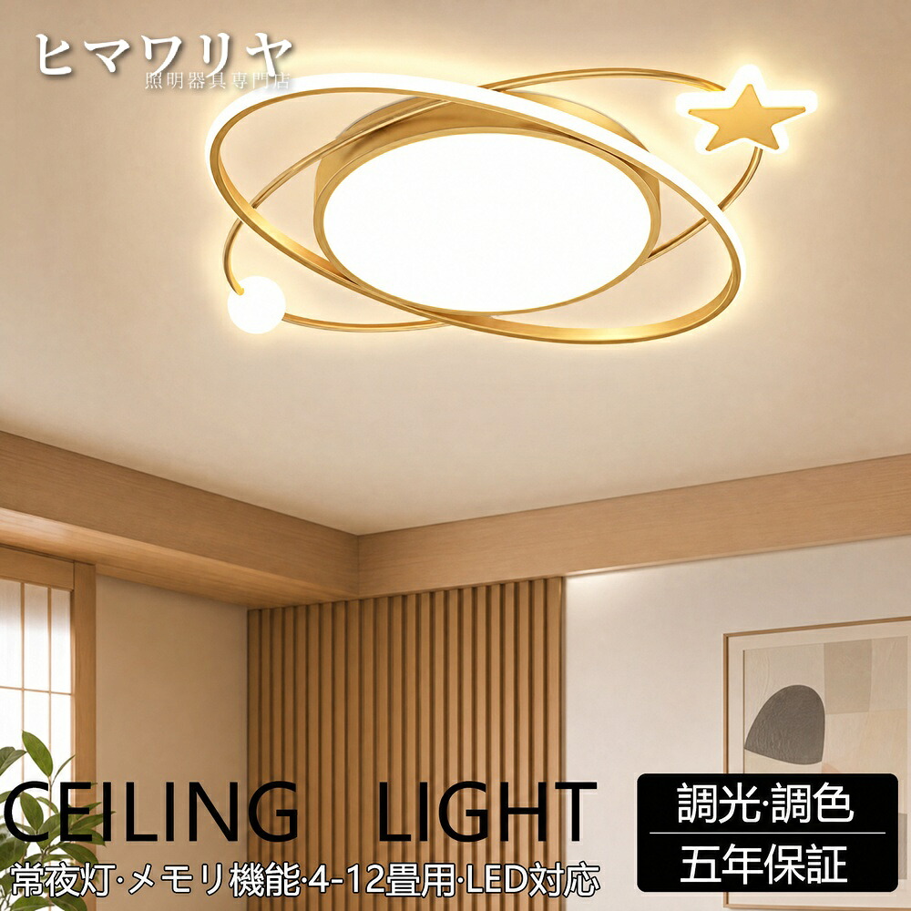 シーリングライト LED おしゃれ 調光調色 8畳 北欧 保育園 照明器具 かわいい 10畳 幼稚園 明るい 学校 6畳 ダイニング 寝室 天井照明 スマホ リビング 子供部屋 リモコン付き シーリング照明 電気 スター 操作 星型 照明 アッパーライト｜ヒマワリヤ