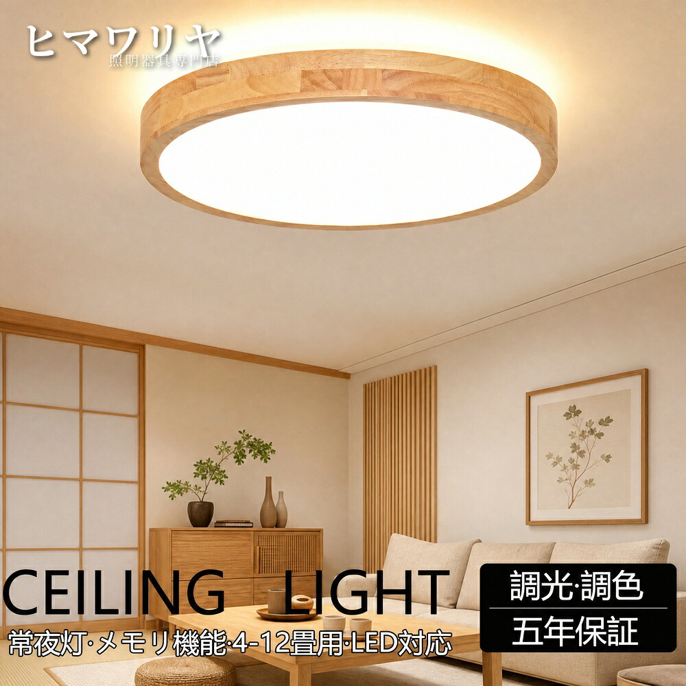 シーリングライト 和室 照明 和風 天井照明 LED 上下発光 寝室 北欧 省エネ リビング タイマー 常夜灯 10畳 スマホ 洋室 6畳 照明器具 木製 調光調色 取付簡単 木目調 明るい 16畳 インテリア お茶室 おしゃれ 間接照明 居間 8畳｜ヒマワリヤ
