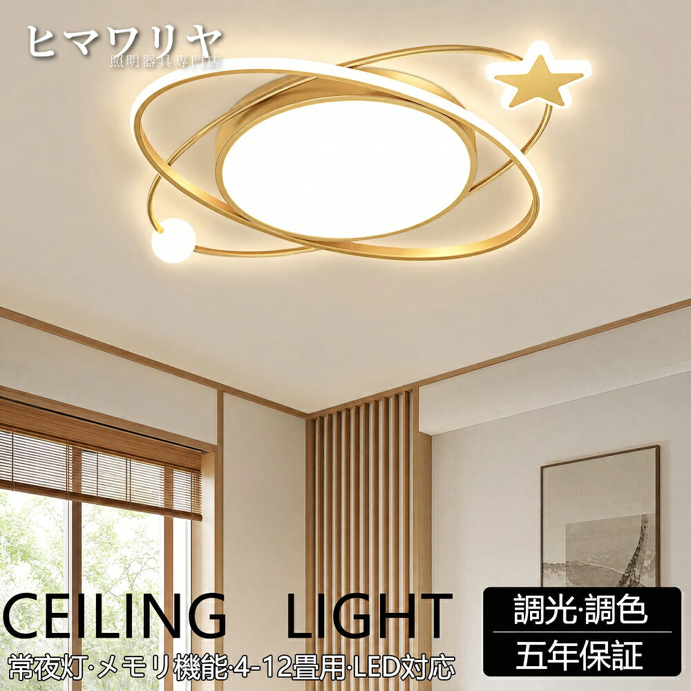 シーリングライト LED 北欧風 かわいい LED常夜灯 LED天井照明 子供部屋 アッパーライト 寝室 電気 調光調色 LEDシーリング リモコン リビング 8畳 照明器具 タイマー付き スマホ連携 6畳 洋室 おしゃれ 10畳 省エネ 間接照明｜ヒマワリヤ