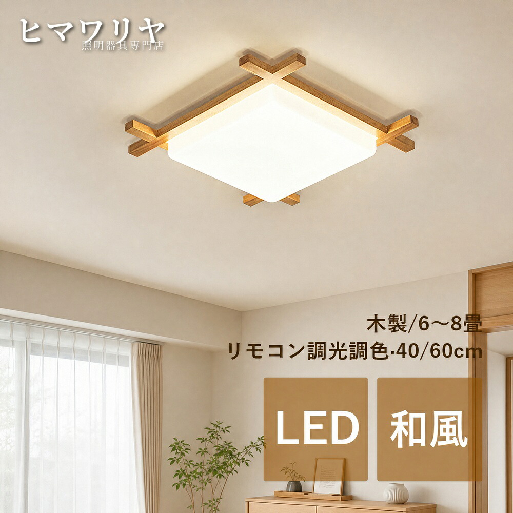 シーリングライト 天井直付灯 LED おしゃれ 北欧 和風 6畳 レストラン 薄型 天井照明 天井ライト ダイニング リビング 和室 木目調 ベッドルーム シンプル 照明器具 玄関 寝室 4畳 廊下 8畳 原木製 天井照明器具 オシャレ リモコン付き ルームライト 調光調温 四角形｜ヒマワリヤ