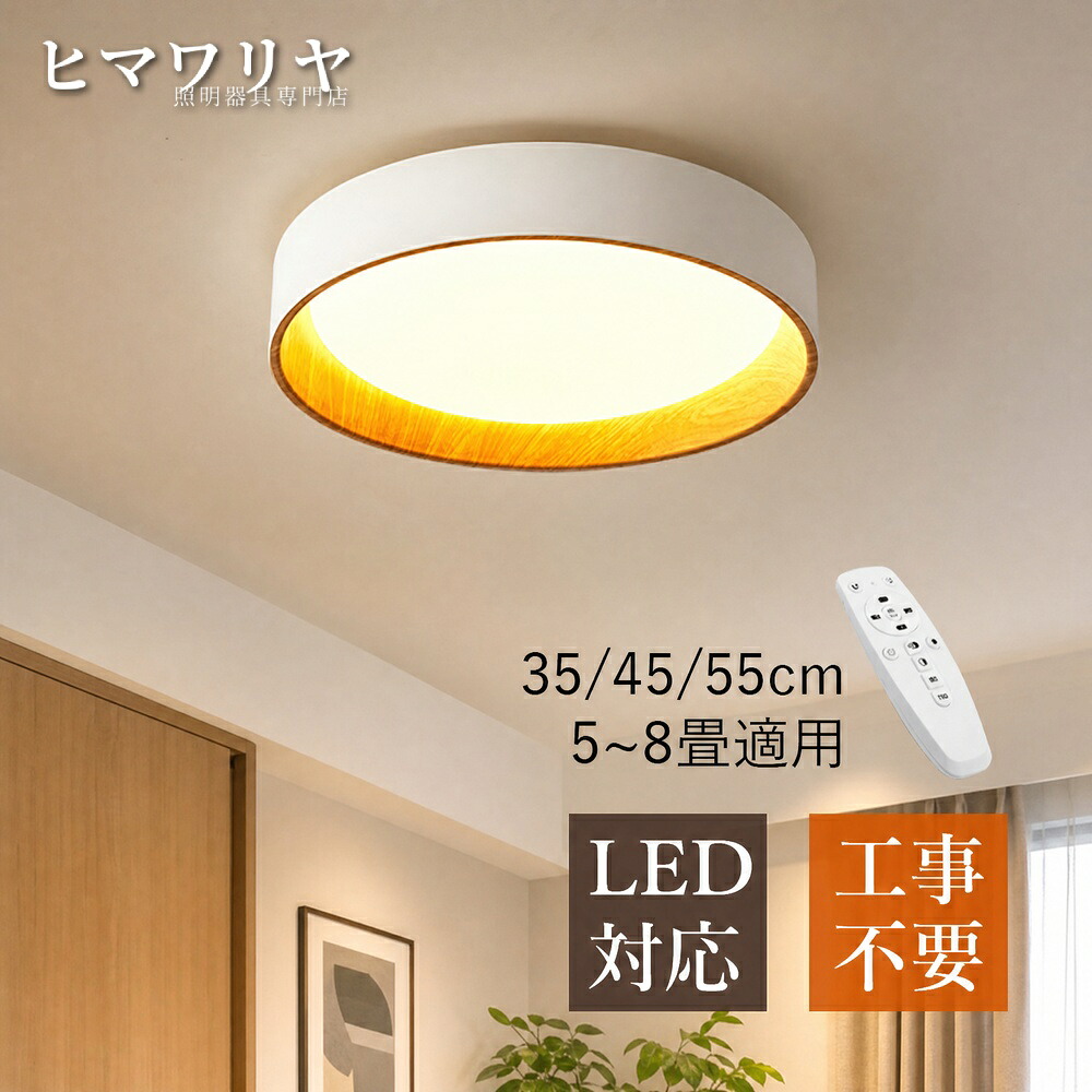 シーリングライト 天井直付灯 LED おしゃれ 北欧 モダン 間接照明 LEDライト 和室 廊下 6畳 リビング キッチン 8畳 LED照明 和風 天井ライト リモコン調光調温 木目調 シンプル 円形 照明器具 玄関 天井照明 ベッドルーム レストラン 4.5畳 ダイニング 天井照明器具 室内|ヒマワリヤ