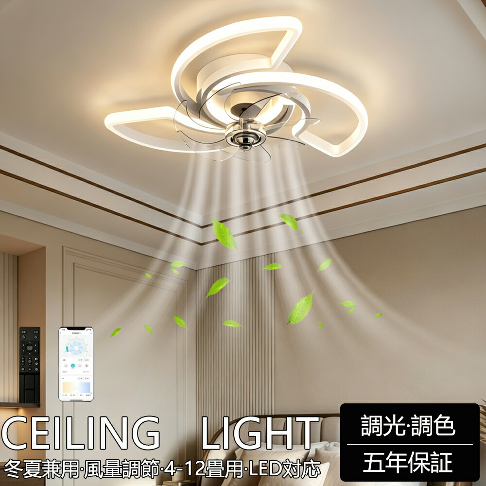 【精神的な統合已むを得ず】【5年引き受ける】シーリングファンライト DC原動機 LED 今めかしい 北欧 明かり 最高限度気違い オシャレ 点火装置物の具 6畳 8畳 10畳 12畳 調光調色 気違い付き添い人点火装置 風量合わせる 静音 軽さ 最高限度点火装置 遠隔操作付き添い人 暖房装置 冷房装置 リビング 点火装置 スマホ提携
