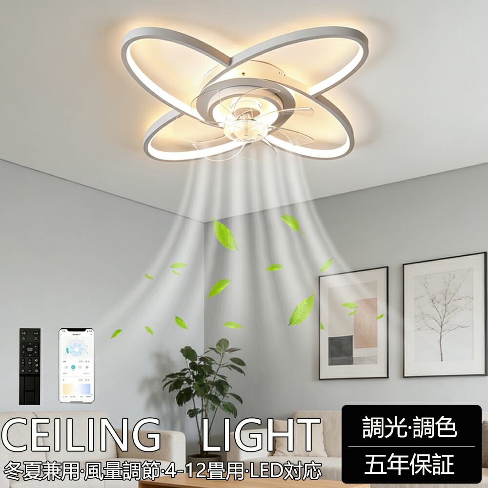 【精神的な統合已むを得ず】【5年引き受ける】シーリングファンライト DC原動機 LED 今めかしい 北欧 明かり 最高限度気違い オシャレ 点火装置物の具 6畳 8畳 10畳 12畳 調光調色 気違い付き添い人点火装置 風量合わせる 静音 軽さ 最高限度点火装置 遠隔操作付き添い人 暖房装置 冷房装置 リビング 点火装置