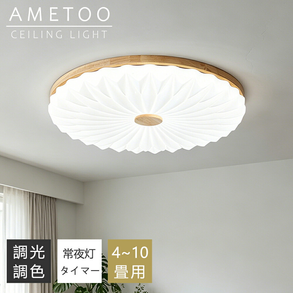 【5年引き受ける】最高限度点火装置 今めかしい 生まれながら木 LED 6畳 8畳 10畳 12畳 調光調色 点火装置 間接的な行動点火装置 明かり 常夜灯 LED最高限度点火装置 遠隔操作 スマホAPP取りまわし 白いこと 北欧 晴れ晴れしい 上昇限度点火装置 点火装置 リビング 子供部屋 臥し所 和室 洋室 御茶の間点火装置 室内装飾 室内装飾点火装置